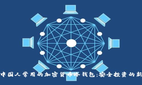 探索中国人常用的加密货币冷钱包：安全投资的新选择