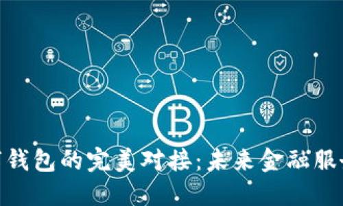 银行与数字钱包的完美对接：未来金融服务的新趋势