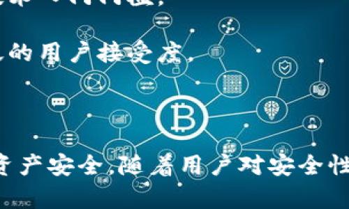 TP冷钱包：数字资产的安全守护者

冷钱包, 数字货币, 安全性/guanjianci

随着区块链技术的快速发展，数字货币已经成为许多投资者关注的热点。然而，随着资产的增值，安全问题也逐渐变得更加突出。在各种数字货币存储方式中，冷钱包被广泛认为是最安全的一种选择。本文将详细探讨TP冷钱包的安全性及其在存储数字资产中的重要性。

一、什么是TP冷钱包？

TP冷钱包是指“Transfer Protocol子钱包”，是一种没有在线连接的数字资产存储方式。与热钱包相对，热钱包是指连接到互联网的数字货币存储方式，容易受到黑客攻击等风险。而冷钱包则完全不与网络连接，能够有效地防止线上攻击，提供了更高的安全性。

TP冷钱包可以采用多种形式，如硬件钱包（USB接口设备）、纸钱包或其他形式的离线存储设备。它们的共同点是将私钥存储在没有网络连接的设备中，大幅降低了资产被盗的概率。

二、冷钱包的优势

1. **安全性高**：冷钱包的最大优势在于其物理隔离的特点。由于它不连接互联网，黑客无法通过远程攻击手段获取其中的私钥，从而大大降低了资产被盗的风险。

2. **抗病毒攻击**：热钱包由于其依赖于软件，可能存在病毒或木马攻击的风险。而冷钱包则几乎不受这一威胁，提供了更为安全的存储环境。

3. **长时间存储**：冷钱包适合长期持有数字资产，尤其是对于那些不打算频繁交易的投资者。通过将资产存储在冷钱包中，投资者可以更加安心，无需担心短期价格波动带来的影响。

三、TP冷钱包的安全措施

TP冷钱包不仅具有冷存储的基本特性，还采用了一些额外的安全措施来提升用户资产的安全性。

1. **多重签名**：一些TP冷钱包提供了多重签名功能，即在转账前需要多个密钥的共同签署。这样一来，即使攻击者获得了一个私钥，没有其他签名仍无法完成转账，增加了资金安全性。

2. **助记词备份**：用户在创建钱包时会生成一组助记词，若用户丢失或损坏了冷钱包，依然可以利用助记词恢复钱包，从而避免损失。

3. **硬件加密**：许多硬件冷钱包内部集成了安全芯片，提供了额外的硬件层加密，防止外部设备对内部资料的直接读写，提高了安全性。

四、TP冷钱包的使用指南

虽然TP冷钱包非常安全，但它的使用也需要一定的知识和技巧。以下是一些使用TP冷钱包的基本步骤：

1. **选择合适的冷钱包**：市场上有许多品牌的冷钱包可供选择，在选择时，用户需要了解其安全性、使用便捷性、客户支持等方面。

2. **钱包创建**：根据厂家提供的使用说明进行钱包创建，并生成助记词，确保将助记词妥善保存。

3. **资产转入**：将想要存储的数字货币转入冷钱包，并确保转账成功。

4. **定期检查**：虽然冷钱包是安全的，但定期对钱包状态进行检查也是必要的，确保设备正常，资产未被异常转移。

相关常见问题解答

1. 冷钱包与热钱包的区别是什么？

冷钱包与热钱包的主要区别在于在线状态。热钱包是常常连接互联网的，允许用户快速访问和交易数字资产，适合频繁交易的用户。相较之下，冷钱包没有联网，提供了非常高的安全性，适合长期保值。

再者，热钱包通常运行于在线平台或移动设备上，容易受到黑客攻击和恶意软件的影响。而冷钱包则通过物理隔离大幅降低这类风险，使其成为长线投资的理想选择。此外，冷钱包通常操作上更加复杂，需要用户较高的技术知识。

总的来说，热钱包与冷钱包具备各自的优劣，投资者应根据自己的需求选择合适的存储方式。对于频繁交易的用户，可以考虑热钱包，而对于长期持有的投资者，冷钱包显然更为合适。

2. TP冷钱包安全吗？是否有使用风险？

TP冷钱包相对其他数字资产存储方式而言，是一种非常安全的选择。由于冷钱包实际上处于物理隔离的状态，黑客很难通过网络攻击获得私钥。尽管如此，它并非绝对安全，仍然存在一些使用风险。

首先，用户需要妥善管理助记词。助记词是恢复钱包的关键，如果被他人获取，可能导致资产丢失。因此，用户应将助记词存储在安全的地方，避免遗失或被盗。

其次，冷钱包也可能受到物理损坏或丢失的风险。用户在使用过程中，应确保冷钱包设备的安全性，不随便将其借出或放置在不安全的环境中。

同时，某些劣质冷钱包可能存在安全设计上的缺陷，选择信誉良好的品牌是确保冷钱包安全性的关键。

综上所述，TP冷钱包是一种相对安全的数字资产存储解决方案，但用户在使用过程中需注意个人信息的安全管理和设备的安全保护。

3. 如何恢复丢失的TP冷钱包？

TP冷钱包的关键在于助记词和私钥。因此，如果设备遗失或损坏，只要保留了助记词，用户就可以轻松恢复钱包。

恢复过程简单，具体步骤如下：

1. **准备新的冷钱包设备**：用户可以重新购买一个TP冷钱包，或者使用支持相应助记词恢复的其他冷钱包类型。

2. **选择恢复功能**：在新设备首次启动时，选择“恢复钱包”选项，系统会提示用户输入助记词。

3. **输入助记词**：根据指导，逐个输入助记词，确保输入的准确性至关重要，错误的输入将无法恢复钱包。

4. **完成恢复**：输入完成后，新设备将自动扫描区块链，恢复用户原有的资产，此时损失的数字货币便可成功找回。

对于那些没有备份助记词的用户，一旦遗失了冷钱包，可能会导致永久无法找回投资，因此务必提前做好备份。

4. 未来冷钱包的发展趋势如何？

随着区块链技术的不断发展，冷钱包的未来也值得关注。以下是一些发展趋势：

1. **更加智能化**：未来的冷钱包可能会集成更多的智能功能，比如AI保护、防钓鱼功能等。用户在使用时，系统能够实时监控异常活动，及时发出警告，提升安全性能。

2. **跨平台兼容性**：目前，有些冷钱包仅支持某一特定数字货币。未来，冷钱包的发展方向可能是实现跨平台的数字资产存储兼容，以满足用户多样化的需求。

3. **便利性提升**：为了满足新手用户的使用需求，未来的冷钱包操作将更加简便，提供更友好的用户界面设计，降低技术入门门槛。

4. **价格逐步下降**：随着市场竞争加剧，未来冷钱包的生产成本可能会有所降低，从而使其售价逐渐下降，促进更广泛的用户接受度。

总体来看，冷钱包市场将在安全性、用户友好性等方面持续演进，吸引更多的投资者选择这种安全的资产存储方式。

总而言之，TP冷钱包作为数字资产存储的安全守护者，具有多重安全措施和便利的使用体验，能够有效保障用户的数字资产安全。随着用户对安全性意识的提高以及科技的不断进步，TP冷钱包无疑将在未来的数字货币生态中扮演越来越重要的角色。