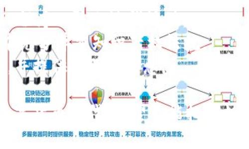 jiaoti如何在TP钱包中创建属于自己的数字货币/jiaoti
TP钱包, 数字货币, 创建币/guanjianci

随着区块链技术的发展，越来越多的人希望能够在TP钱包上创建属于自己的数字货币。TP钱包是一款功能强大的数字货币钱包，支持多种主流数字货币的管理，同时也为用户提供了非常便捷的创建自己币种的机会。在本文中，我们将详细介绍如何在TP钱包中创建自己的币，并为读者解答一些与之相关的问题。

一、TP钱包简介
TP钱包是一款去中心化的钱包应用，支持多种区块链资产的存储和管理，包括以太坊和其他主流链上的代币。用户可以通过TP钱包安全地存储和转移数字资产，同时也能够轻松地参与到各种 DeFi 项目和 NFT 的购买及交易中。TP钱包以其简洁的界面和丰富的功能受到了广泛的欢迎，成为了许多数字资产持有者的首选工具。

二、创建自己币的准备工作
在使用TP钱包创建自己的数字货币之前，有几个必要的准备工作需要完成：
1. **了解区块链技术**：创建数字货币需要对区块链有一定的了解，尤其是以太坊平台及其 ERC-20 标准，因为大部分自定义代币都是基于此标准创建的。
2. **配置钱包**：首先，你需要下载并安装TP钱包，并确保你的钱包是安全的。确保你备份了私钥和助记词，以防丢失。
3. **ETH资金**：由于在以太坊网络上创建代币需要支付一定的手续费（Gas费），因此需要在你的TP钱包中存入一定量的以太坊（ETH）。

三、如何在TP钱包中创建自己的数字货币
以下是创建自己代币的具体步骤：
1. **编写智能合约**：首先，你需要编写一个智能合约。这通常使用 Solidity 编程语言进行，它是在以太坊上开发智能合约的主要语言。你的合约需要定义代币的名称、符号、总供应量等基本信息。
2. **部署合约**：一旦智能合约编写完毕并经过测试，你就可以将它部署到以太坊网络。这需要在TP钱包中使用ETH支付Gas费。在TP钱包中，你可以选择“合约”部分，然后选择“部署新合约”。将你的合约代码粘贴进去，并根据提示提交交易。
3. **确认交易**：完成合约的部署后，需等待区块链确认这个交易。确认后，你的代币将正式在以太坊网络上存在。
4. **添加代币到TP钱包**：最后，在TP钱包中，你需要手动添加你的代币，以便于查看和管理。在TP钱包中找到添加代币的功能，输入代币的合约地址、名称和符号，即可完成添加。

四、相关问题解析

问题一：创建数字货币的智能合约需要具备哪些基础知识?
创建数字货币的智能合约，是一项既富于挑战性又技术性强的工作。在这一过程中，有几个基础知识点非常重要：
1. **Solidity 编程语言**：Solidity 是以太坊网络上开发智能合约最常用的编程语言。了解其基本语法和结构非常重要。掌握 Solidity 有助于你编写符合ERC-20标准的代币合约。
2. **以太坊网络原理**：你需要了解以太坊的基本架构，包括区块链的工作原理、如何进行交易、Gas费的计算等。这些知识将帮助你在合约中做出正确的逻辑选择。
3. **代币标准**：在创建数字货币时，了解 ERC-20 和 ERC-721 等代币标准至关重要。ERC-20 是最常用的代币标准，理解这些标准的工作原理可以有效地帮助你设计自己的代币。
4. **安全机制**：在开发过程中，应考虑合约的安全性，避免常见的代码漏洞及安全问题，例如重入攻击、溢出等。学习使用一些编程工具来测试合约的安全性也是可取的。

问题二：在TP钱包中创建代币的成本大约是多少?
创建代币的成本主要来源于两方面：
1. **Gas费**：在以太坊网络上，每一笔交易都需要支付Gas费。当你部署智能合约时，Gas费是一项不可避免的支出。Gas费的多少取决于网络的拥堵程度以及合约的复杂性。一般情况下，部署一个简单的ERC-20代币合约可能需要几十至几百美元的ETH作为Gas费。
2. **开发和测试成本**：如果你自己不熟悉编写智能合约，可以选择请专业人士帮助开发，这也会增加成本。同时，测试智能合约包含在不同环境中进行测试，也可能需要额外的费用。
因此，总体成本因个体差异而不同，建议在实施之前做好详细预算，并随时关注 ETH 价格波动和网络状态。

问题三：创建的代币如何在市场上被交易?
将自己创建的数字货币推向市场有几个步骤：
1. **选择交易所**：要在市场上进行交易，首先需要选择一个支持你代币的交易所。一些主流交易所，如Uniswap、SushiSwap、PancakeSwap等，都是去中心化交易所，它们允许用户交换流动性池内的资产。选择一个适合你代币的交易平台是至关重要的。
2. **提供流动性**：在去中心化交易所中，要让其他用户能够交易你的代币，你需要为其提供流动性。这通常需要用你的代币和ETH或其它资产的一部分创建流动性池。这意味着，你必须将一定数量的代币与ETH一起存放在交易所。
3. **市场宣传**：为你的代币创造市场需求也非常重要。借助社交媒体、论坛和社区推广都可以帮助提高代币的知名度。可以通过设立奖励机制、空投活动等方式来吸引用户参与。
4. **监测和调整**：在市场上活跃一段时间后，定期监控你的代币表现，收集用户反馈，并根据情况做出相应的调整，比如增加市场流动性、推出新功能或引入新的合作伙伴等。

问题四：创建自己的数字货币会面临哪些法律风险?
在创建自己的数字货币过程中，面临一定的法律风险是不可避免的，这些风险主要包括：
1. **合规性问题**：在不同的国家和地区，监管机构对数字货币的监管政策差异很大。确保你的代币符合当地法律法规是至关重要的。例如，在某些国家，代币可能被视为证券，遵循证券法的相关规定。
2. **反洗钱(AML)与客户身份识别(KYC)**：许多国家要求对参与交易的用户进行验证。如果你的项目涉及到用户资金流动，可能需要进行AML和KYC程序以防止洗钱活动。
3. **知识产权问题**：如果你的代币或其背后的技术应用了他人的专利或版权，很可能会面临知识产权侵犯的法律风险。确保你在设计和开发过程中充分尊重知识产权法规。
4. **投资者保护问题**：如果你的代币项目涉及到众筹或预售等形式，投资者权益保护成为一个关键问题。需要制定合理的用户协议，明确投资风险，并提供透明的信息。

通过本文的介绍，相信你对如何在TP钱包中创建属于自己的数字货币有了更深入的了解，也明确了一些相关的问题及解决思路。在这个日新月异的数字货币时代，希望你能把握机会，创造属于自己的价值！