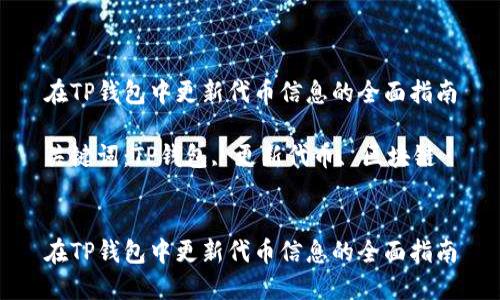 在TP钱包中更新代币信息的全面指南

关键词：TP钱包, 更新代币, 区块链


在TP钱包中更新代币信息的全面指南