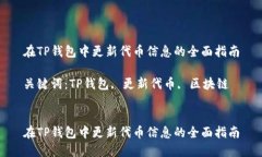 在TP钱包中更新代币信息的全面指南关键词：TP钱