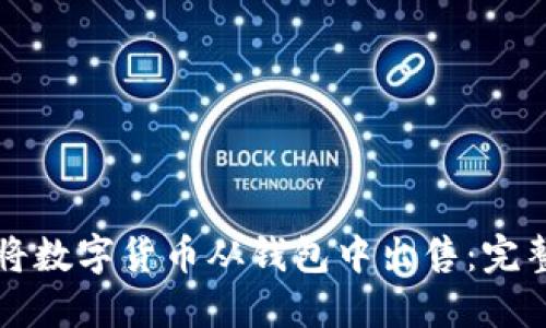 如何将数字货币从钱包中出售：完整指南