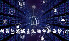 揭开区块链交易所钱包商城系统的神秘面纱：v