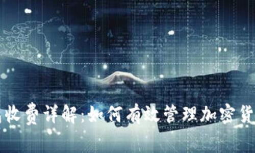 电报TP钱包收费详解：如何有效管理加密货币交易成本