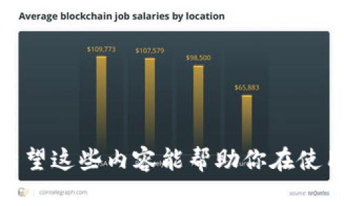    如何在TP钱包中安全高效地删除交易列表  / 

 guanjianci  TP钱包, 删除列表, 注销交易  /guanjianci 

### 引言

TP钱包作为一个广泛使用的加密货币和数字资产管理工具，支持多种加密货币的存储和交易。随着用户交易的增多，钱包中的交易列表有可能变得越来越庞大，影响使用体验。许多用户对如何有效管理这些列表感到困惑，尤其是在想要删除不再需要的交易记录时。本文将详细介绍TP钱包中删除列表的步骤，并探讨这个操作对于用户安全性和隐私的影响。同时，我们还将回答一些用户在使用TP钱包时可能遇到的问题，帮助大家更好地理解这个数字钱包的使用。

### TP钱包删除列表的步骤

#### 第一步：打开TP钱包

首先，确保你已经安装并启动了TP钱包应用。根据你的设备类型（如iOS或Android），在应用商店中下载TP钱包，随后创建并设置你的钱包账户。

#### 第二步：进入交易记录页面

在TP钱包的主页上，找到“资产”或“交易”选项，点击进入。在这里，你可以看到各类交易记录，包括发送、接收、兑换等。交易记录通常会列出交易的时间、金额和相关的交易哈希值。

#### 第三步：选择要删除的交易记录

在交易记录页面，你可以滚动浏览所有的交易。找到你想要删除的交易记录，点击进入该交易的详细信息。

#### 第四步：删除交易记录

有些TP钱包版本可能提供删除交易记录的选项。如果提供，你可以在交易详细信息页找到一个“删除”或“清除”按钮，点击确认删除。不过，需注意的是，有些版本可能不允许完全删除交易记录，只能选择隐藏或归档。

#### 第五步：确认操作

完成删除后，系统可能会要求你确认这一操作，以防误删。按要求进行确认后，被选择的交易记录将被安全移除。

### TP钱包中删除列表影响的考虑

删除交易列表可能看似简单，但它对用户的影响是深远的。

1. **隐私保护**：删除不必要的交易可以帮助保护用户的隐私，防止某些交易记录被人查看或追踪。

2. **减少混乱**：清理交易列表能让用户更清晰地看到当前资产状况，减少不必要的信息干扰。

3. **操作风险**：有些用户可能担心删除重要记录导致无法追溯历史交易。为此，建议用户在确认删除前仔细考虑。

### 常见问题解答

#### 问题一：在TP钱包中是否可以完全删除交易记录？

在TP钱包中，许多用户会问，是否可以完全删除交易记录。一般来说，TP钱包设计的初衷是为了保持完整的交易历史记录，以确保用户可以监控自己的交易活动。这种设计也是为了保障交易的不可篡改性，这是区块链技术的一大特性。

尽管如此，一些钱包可能允许隐藏历史记录，但不会真正将其删除。隐藏交易记录意味着在正常的界面上不再展示，但实际上这些信息仍然保存在钱包中。因此，用户在考量是否删除贸易记录时，应该意识到这一点。

当用户删除交易记录后，如果选择了隐私选项，系统可能会询问是否要彻底备份这些数据。用户应在此时认真考虑，确保这些记录不再需要或已被妥善备份。

#### 问题二：如何保护TP钱包中的隐私和安全？

保护TP钱包中的隐私和安全是每个用户都应该关注的重点。下面是一些重要的建议：

1. **使用强密码**：首先，确保你为TP钱包设置了一个复杂且独特的密码，避免使用容易被猜测的组合，如生日或123456等。

2. **启用双重认证**：如果TP钱包支持双重认证选项，务必启用。这可以为你的账户提供额外的一层保护，即使你的密码被泄露，也能有效阻止未授权访问。

3. **定期更新软件**：及时更新TP钱包应用程序，以确保你获得最新的安全功能和漏洞修复。

4. **避免公用网络**：在使用钱包进行交易时，尽量避免连接公共Wi-Fi，因为这些网络往往不够安全，容易受到攻击。

5. **尽量不在社交平台分享交易信息**：即使是匿名交易，过多的信息披露也可能导致安全隐患，使用时要谨慎。

#### 问题三：如何找回误删的交易记录？

在TP钱包中，误删交易记录是一件比较令人烦恼的事情。如果用户在一时冲动下删除了不应删除的记录，可能会感到后悔。很多时候，用户希望找回这些被误删的记录。以下是一些可能的补救措施：

1. **查看备份**：如果你之前有备份钱包或导出过交易记录，检查这些备份是第一步。定期备份不仅可以保护你的资产，也为找回误删记录提供了可能。

2. **联系TP钱包客服**：如果找不到备份，可以尝试联系TP钱包的客户支持团队。提供你的钱包信息和详细的情况，看看是否有可能恢复被删除的记录。

3. **查阅区块链浏览器**：对于公共区块链的交易，许多信息会保留在区块链浏览器中。用户可以通过交易哈希或钱包地址在区块链上查找相应的交易记录。

4. **吸取教训**：无论能够恢复的交易记录是否成功，都可借此机会加强管理，记得养成定期备份的习惯，以防未来再次遇到同样的问题。

#### 问题四：TP钱包是否支持多种加密货币的管理？

TP钱包的一个主要优势是在同一平台上支持多种加密货币的管理。对于那些投资多种数字资产的用户来说，这是一个非常重要的特性。TP钱包支持的主要加密货币包括但不限于：

1. **以太坊（ETH）**：以太坊是最流行的智能合约平台，TP钱包用户可以轻松管理以太坊及其代币（如ERC-20代币）的资产。

2. **比特币（BTC）**：虽然比特币是最早的加密货币，但TP钱包也允许用户存储和管理其比特币。

3. **其他主流币种**：TP钱包还支持许多其他主流币种，如波场（TRX）、瑞波币（XRP）、狗狗币（DOGE）等。支持多种币种为用户投资提供了更大的灵活性。

4. **NFT资产**：一些版本的TP钱包还支持用户管理他们的非同质化代币（NFT），使得数字艺术和收藏品的管理变得更加便捷。

### 结尾

总的来说，TP钱包是一个功能丰富且用户友好的数字货币管理工具。当需要删除交易列表时，用户可遵循明确的步骤确保安全和隐私。此外，深入理解钱包使用中可能遇到的问题将使用户能够更好地管理自己的资产。希望这些内容能帮助你在使用TP钱包的过程中游刃有余。
