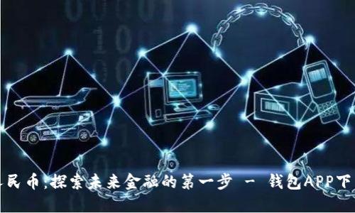 数字人民币：探索未来金融的第一步 - 钱包APP下载指南