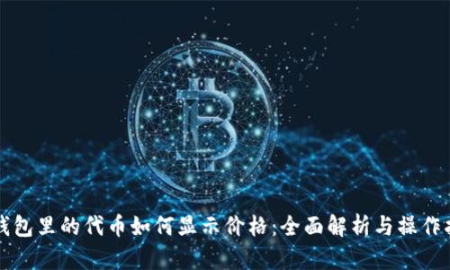 TP钱包里的代币如何显示价格：全面解析与操作指南