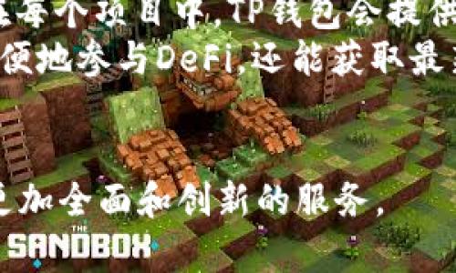 TP钱包：安全、便捷、可信的数字资产管理解决方案
数字钱包, 区块链, 加密货币/guanjianci

引言
随着数字经济的迅猛发展，数字资产的管理和存储显得尤为重要。TP钱包作为一种新兴的数字资产管理工具，以其安全性、便捷性和高效性，逐渐成为用户的首选。在这篇文章中，我们将深入探讨TP钱包的功能、优势及其在数字金融领域的应用。

TP钱包的基本功能
TP钱包是一个去中心化的多币种数字钱包，支持多种加密货币和区块链资产的存储和交易。用户可以通过TP钱包进行数字资产的存储、转账、交易及管理，同时还可以参与各种DeFi（去中心化金融）项目。TP钱包的主要功能包括：
ul
    listrong资产管理：/strong用户可以方便地管理各类数字资产，查看资产的实时市值、变动及交易历史。/li
    listrong安全存储：/strong采用高强度的加密技术，确保用户的私钥和资产安全，防止黑客攻击和诈骗。/li
    listrong便捷交易：/strong通过简单的操作，用户可以快速完成资产的转账及交易，支持多种主流的加密货币。/li
    listrong参与DeFi：/strong用户可以借助TP钱包参与各种DeFi项目，例如流动性挖矿、借贷等，实现资产增值。/li
/ul

TP钱包的安全性分析
在数字资产管理中，安全性一直是用户最关心的问题。TP钱包在安全性方面进行了多重保障措施：
ul
    listrong私钥管理：/strongTP钱包采用去中心化的私钥管理方案，用户的私钥由用户自行保存，避免集中存储带来的风险。/li
    listrong多重签名技术：/strong支持多重签名功能，用户可以设置多个账户共同签署交易，增加交易的安全性。/li
    listrong防诈骗机制：/strong内置智能报警系统，实时监测异常交易，及时提醒用户，降低诈骗风险。/li
/ul
通过以上措施，TP钱包在安全性上为用户提供了坚实的保障，使用户能够放心进行数字资产的交易和管理。

TP钱包的便利性
除了安全性之外，TP钱包在使用便利性上的表现也相当出色。用户可以通过手机或电脑轻松访问TP钱包，让数字资产的管理更加灵活。以下是TP钱包的一些便利性特征：
ul
    listrong用户友好的界面：/strong的用户界面，使得即使是初学者也能快速上手，轻松进行操作。/li
    listrong多平台支持：/strongTP钱包支持多种操作系统，包括iOS、Android、Windows等，用户可以在任意设备上进行资产管理。/li
    listrong一键交易：/strong用户可以通过快捷的操作，一键完成转账和交易，节省时间，提高效率。/li
/ul
各种便利性设计，确保了用户在进行数字资产管理时的流畅体验，使得TP钱包在用户中的口碑逐日上升。

TP钱包的未来发展趋势
随着区块链技术的不断发展，TP钱包也在持续进化以适应市场需求。未来，TP钱包可能会出现以下发展趋势：
ul
    listrong更多的资产支持：/strong预计TP钱包将会支持更多种类的数字资产，满足不同用户的需求，进一步扩大市场。/li
    listrong增强的DeFi服务：/strongTP钱包将会与更多DeFi项目合作，为用户提供更丰富的投资选择及服务。/li
    listrong跨链功能：/strong随着跨链技术的成熟，TP钱包可能会推出跨链功能，让用户可以更方便地在不同区块链间进行资产转移。/li
/ul
通过对未来发展的展望可以看出，TP钱包将在数字资产领域发挥越来越重要的作用。

常见问题解析

1. TP钱包如何确保用户的资产安全？
TP钱包在确保用户资产安全方面采取了多种有效措施。首先，TP钱包采用了去中心化的私钥管理方式，用户的私钥在本地生成并保存，这样就避免了集中存储可能带来的安全隐患。其次，TP钱包使用了高强度的加密技术来保护用户的数据和交易记录。在传输过程中，所有的数据都会进行加密，防止第三方的窥探和篡改。同时，TP钱包也提供了多重签名功能，用户可以设定多个账户共同确认交易，提高交易的安全性。
此外，TP钱包还具备实时监控与防诈骗机制，当发现异常交易时，会及时通知用户，以便采取相应措施。通过这些全面的安全策略，TP钱包为用户提供了一个安全可信的数字资产管理环境。

2. TP钱包适合哪些类型的用户？
TP钱包由于其安全性和便利性，适合各种类型的用户。从初学者到专业投资者，TP钱包均能满足其需求。对于初学者，TP钱包友好的用户界面和简单的操作流程，使得即使没有经验的用户也能快速上手，轻松进行资产管理。而对于专业投资者，TP钱包支持多种加密货币交易，同时搭载丰富的DeFi功能，让其可以利用多样化的金融工具进行资产增值。
此外，参与区块链技术开发的技术爱好者也可以利用TP钱包进行实验，测试新产品或功能。因此，无论是普通用户还是专业人士，TP钱包都可以作为其数字资产管理的首选工具。

3. 如何选择合适的数字钱包？
在选择数字钱包时，用户应从多个方面进行考虑，包括钱包的安全性、使用便利性、支持的资产种类及识别度等。安全性是选择数字钱包时最重要的指标，用户应优先选择那些采用去中心化存储和高强度加密措施的钱包。使用便利性也非常关键，用户应该选择操作界面友好、可以在多种设备上使用的钱包。
此外，钱包支持的资产种类直接影响到用户的投资选择，因此建议选择支持多种主流加密货币的钱包。同时，也可以关注钱包在用户中的口碑，选择那些得到广泛认可和信赖的钱包，以确保自己的资产安全。综合考虑这些因素，用户可以选择TP钱包作为一个优秀的数字资产管理解决方案。

4. TP钱包如何参与DeFi项目？
TP钱包为用户参与DeFi项目提供了简单易行的方法。首先，用户需要将他们的加密货币资产存入TP钱包。然后，用户可以在TP钱包中浏览与DeFi项目相关的选项，例如流动性挖矿、借贷、质押等。在每个项目中，TP钱包会提供详细的信息和操作指导，用户只需按照指引进行操作就能参与其中。
另外，TP钱包通常会与多个DeFi项目合作，为用户提供更丰厚的收益和投资选择。用户在参与DeFi项目时还要注意风险控制，要合理配置资产，做出明智的投资决策。通过TP钱包，用户不仅可以方便地参与DeFi，还能获取最新的市场动态，及时调整自己的投资策略。

总结
TP钱包作为一款优秀的数字资产管理工具，在安全性、便利性、功能多样性等方面表现优异。随着数字资产市场的进一步扩大和用户需求的不断变化，TP钱包预计将在未来持续发展，为用户提供更加全面和创新的服务。