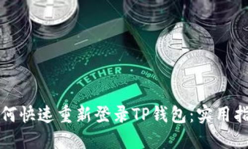 如何快速重新登录TP钱包：实用指南