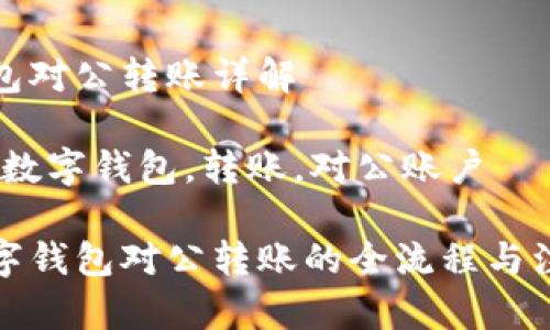 数字钱包对公转账详解

关键词：数字钱包，转账，对公账户

解密数字钱包对公转账的全流程与注意事项