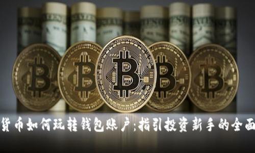 数字货币如何玩转钱包账户：指引投资新手的全面攻略