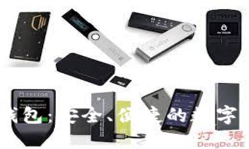 了解CK数字钱包：安全、便捷的数字资产管理工具