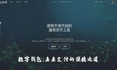 数字钱包：未来支付的便捷之道