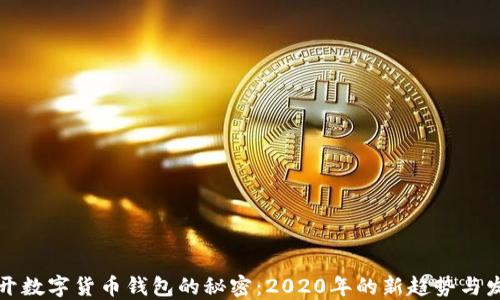 
揭开数字货币钱包的秘密：2020年的新趋势与发展
