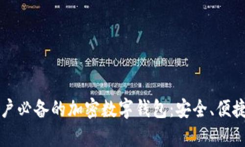 大陆用户必备的加密数字钱包：安全、便捷与前景