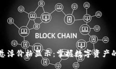 TP钱包的悬浮价格显示：掌握数字资产的实时动态