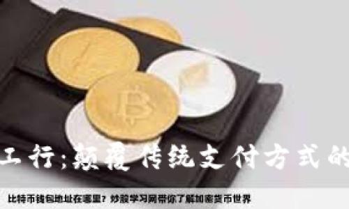 数字钱包工行：颠覆传统支付方式的未来选择