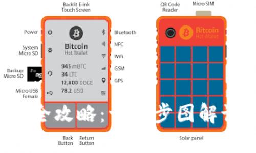加密钱包安装全攻略：一步步图解让你轻松掌握!