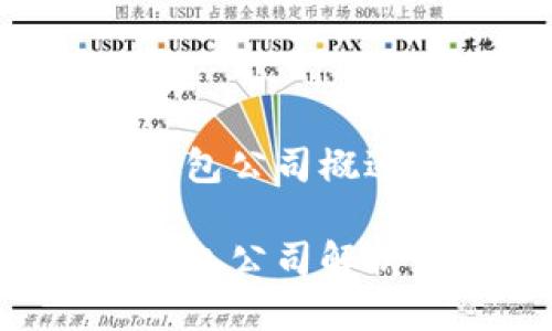中国区块链钱包公司概述

中国区块链钱包公司解析：创新与发展