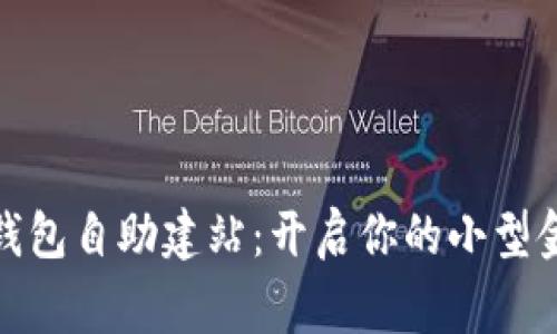 : 数字钱包自助建站：开启你的小型金融帝国