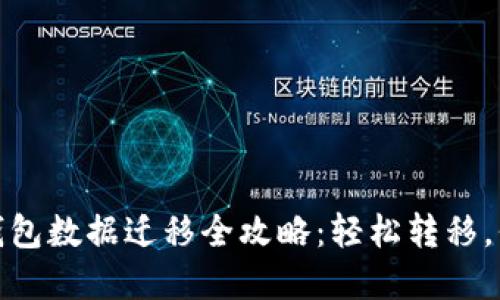 TP数字钱包数据迁移全攻略：轻松转移，保驾护航