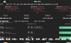 如何安全购买区块链冷钱包？保护您的数字资产