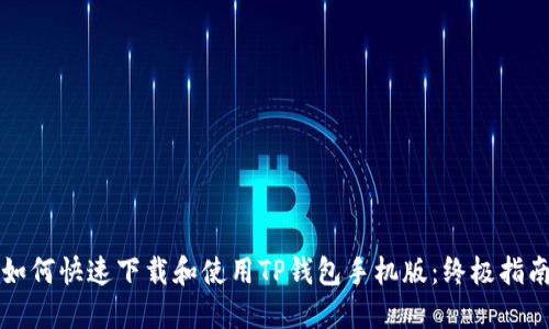 如何快速下载和使用TP钱包手机版：终极指南