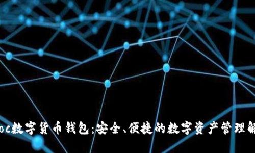 探索TCoc数字货币钱包：安全、便捷的数字资产管理解决方案
