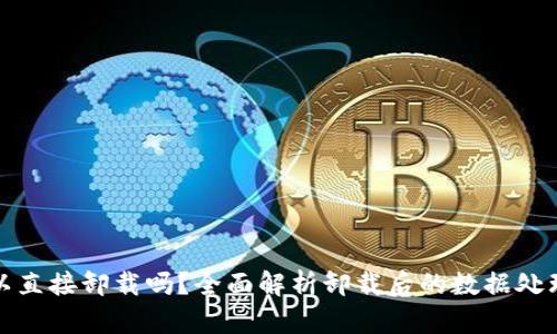 TP钱包可以直接卸载吗？全面解析卸载后的数据处理与安全性