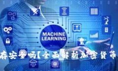 U转入TP钱包保存安全吗？全面解析加密货币的安