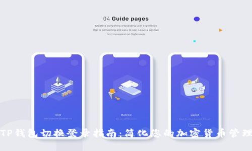 TP钱包切换登录指南：简化您的加密货币管理