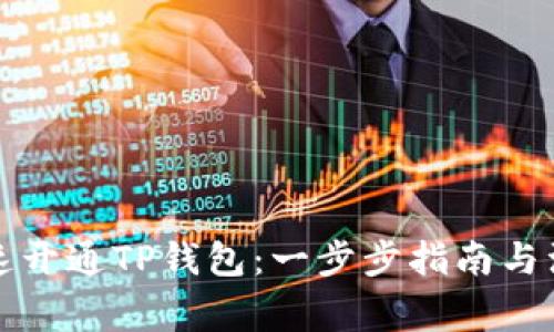 如何快速开通TP钱包：一步步指南与注意事项