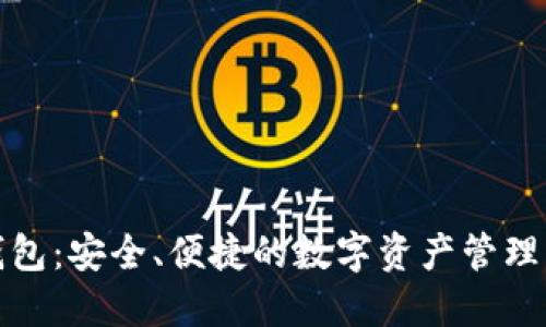 TP钱包：安全、便捷的数字资产管理工具