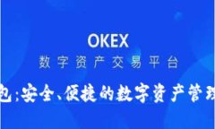 TP钱包：安全、便捷的数字资产管理工具