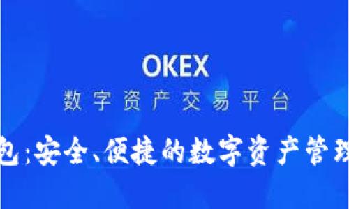 TP钱包：安全、便捷的数字资产管理工具