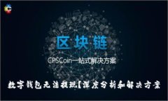 数字钱包无法提现？深度分析和解决方案