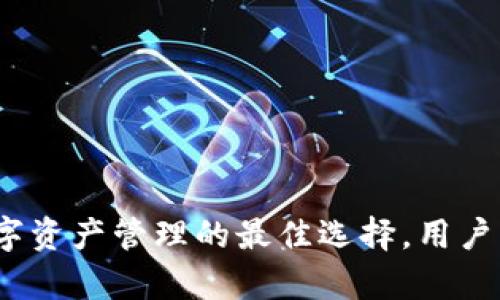 TP钱包：数字资产管理的最佳选择，用户活跃度分析