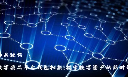 和关键词

数字藏品平台钱包扣款：探索数字资产的新时代