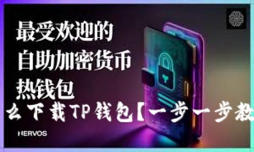 苹果手机怎么下载TP钱包？一步一步教你轻松安装