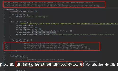 数字人民币钱包的使用者：从个人到企业的全面解析