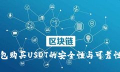 TP钱包购买USDT的安全性与可靠性分析