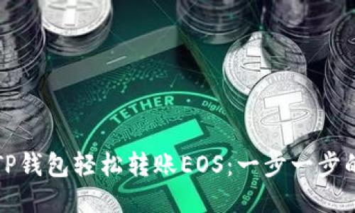 如何通过TP钱包轻松转账EOS：一步一步的详细指南