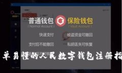 简单易懂的人民数字钱包注册指南