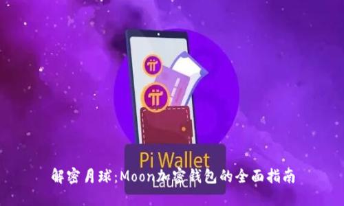 解密月球：Moon加密钱包的全面指南