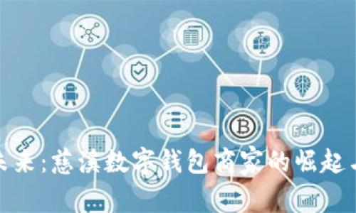 拥抱未来：慈溪数字钱包商家的崛起与机遇
