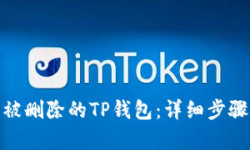 : 如何找回被删除的TP钱包：详细步骤与恢复技巧