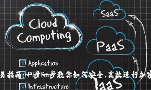 TP钱包交易指南：一步一步教你如何安全、高效进行加密货币交易