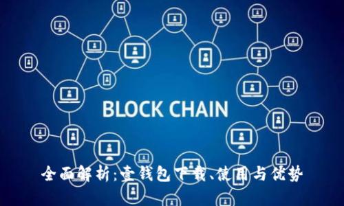 全面解析：壹钱包下载、使用与优势