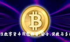 2023年最佳数字货币钱包推荐：安全、便捷与多样